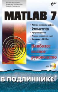 MATLAB 7. ISBN 5-94157-494-0