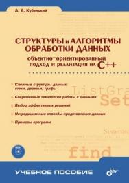 Структуры и алгоритмы обработки данных: обьектно ориентированный подход и реализация на С++ ISBN 5-94157-506-8