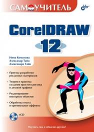 Самоучитель CorelDRAW 12 ISBN 5-94157-509-2