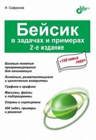 Бейсик в задачах и примерах, 2 изд. ISBN 978-5-94157-527-5