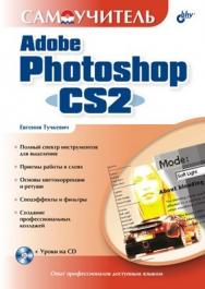 Самоучитель Adobe Photoshop CS2 ISBN 978-5-94157-528-2