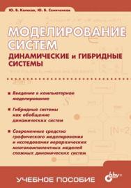 Моделирование систем. Динамические и гибридные системы ISBN 5-94157-578-5