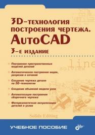 3D-технологии построения чертежа. AutoCAD ISBN 5-94157-592-0