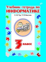 Учебник-тетрадь по информатике для 3 класса ISBN 5-94157-639-0