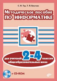 Методическое пособие по информатике для учителей 2—4 классов общеобразовательных школ ISBN 5-94157-641-2