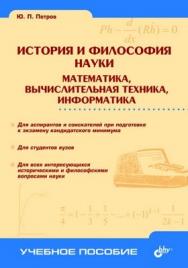 История и философия науки. Математика, вычислительная техника, информатика ISBN 5-94157-689-7