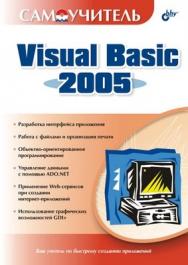 Самоучитель Visual Basic 2005 ISBN 5-94157-727-3