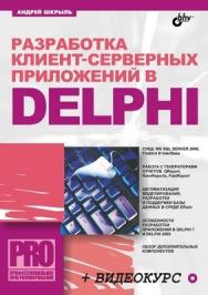 Разработка клиент-серверных приложений в Delphi ISBN 5-94157-761-3