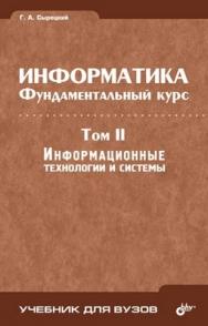 Информатика. Фундаментальный курс.  Том II. Информационные технологии и системы ISBN 978-5-94157-774-3