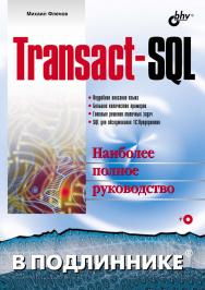 Transact-SQL. ISBN 5-94157-790-7