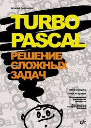 Turbo Pascal. Решение сложных задач ISBN 5-94157-793-1