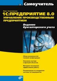 1С:Предприятие 8.0. Управление производственным предприятием. Ведение бухгалтерского учета ISBN 5-94157-798-2