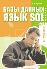 Базы данных. Язык SQL ISBN 978-5-94157-823-8