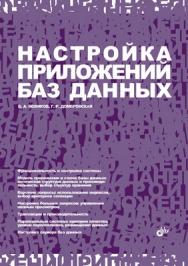 Настройка приложений баз данных ISBN 5-94157-840-7