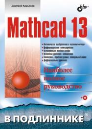 Mathcad 13 ISBN 5-94157-850-4