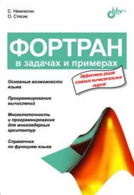 Фортран в задачах и примерах ISBN 978-5-94157-873-3