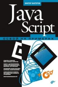 JavaScript. Освой на примерах ISBN 978-5-94157-877-1