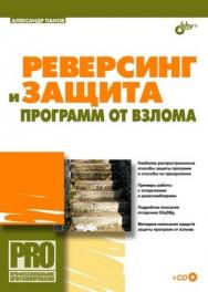 Реверсинг и защита программ от взлома ISBN 5-94157-889-X