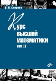 Курс высшей математики.  Том II. 24-е изд. ISBN 978-5-94157-910-5