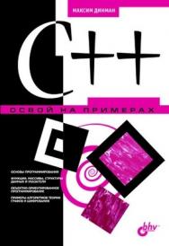 C++. Освой на примерах ISBN 5-94157-917-9