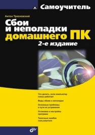 Сбои и неполадки домашнего ПК, 2 изд. ISBN 978-5-94157-964-8