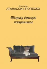 Техника детского психоанализа ISBN 978-5-94193-802-5