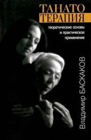 Танатотерапия: теоретические основы и практическое применение ISBN 978-5-94193-807-0