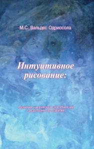 Интуитивное рисование: развитие творческих способностей средствами арттерапии ISBN 978-5-94193-816-2