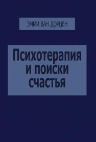 Психотерапия и поиски счастья ISBN 978-5-94193-819-3