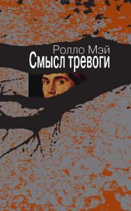 Смысл тревоги ISBN 978-5-94193-862-9