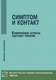 Симптом и контакт. Клинические аспекты гештальт-терапии ISBN 978-5-94193-869-8