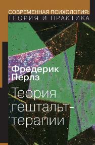 Теория гештальт-терапии ISBN 978-5-94193-873-5