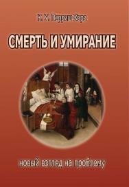 Смерть и умирание. Новый взгляд на проблему ISBN 978-5-94193-875-9