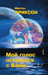 Мой голос останется с Вами ISBN 978-5-94193-913-8