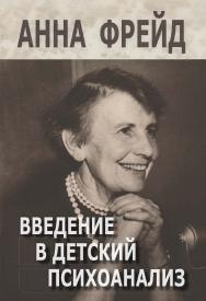 Введение в детский психоанализ ISBN 978-5-94193-918-3