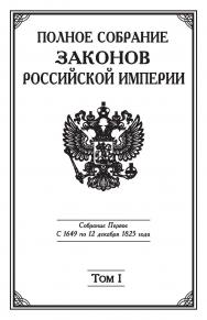 Полное Собрание законов Российской империи. Собрание Первое: с 1649 по 12 декабря 1825 г. Т. I: с 1649 по 1675 г. ISBN 978-5-94201-600-5