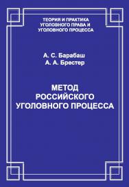 Метод российского уголовного процесса ISBN 978-5-94201-660-9