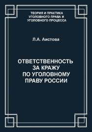 Ответственность за кражу по уголовному праву России ISBN 978-5-94201-666-1