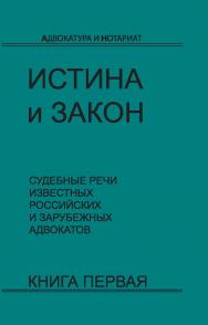 Истина и закон: Судебные речи известных российских и зарубежных адвокатов: В 2 кн. Кн. 1 ISBN 978-5-94201-670-8