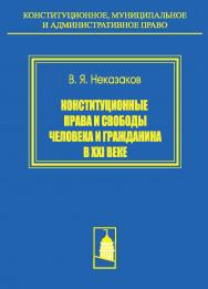 Конституционные права и свободы человека и гражданина в XXI веке: проблемы теории и правоприменительной практики ISBN 978-5-94201-678-4