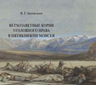 Ветхозаветные корни уголовного права в Пятикнижии Моисея ISBN 978-5-94201-684-5