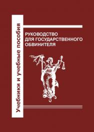 Руководство для государственного обвинителя ISBN 978-5-94201-689-0