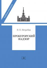 Прокурорский надзор: Учебник для юридических вузов и факультетов ISBN 978-5-94373-224-9