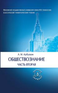 Обществознание. Часть вторая: Учебное пособие ISBN 978-5-94373-246-1