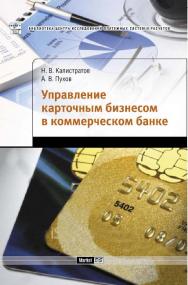 Управление карточным бизнесом в коммерческом банке ISBN 978-5-94416-053-9