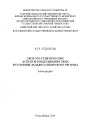 Эколого-генетические аспекты возделывания льна в условиях Западно-Сибирского региона ISBN 978-5-94477-140-7