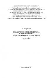 Биологические ресурсы льна: научные основы рационального использования ISBN 978-5-94477-140-7