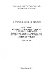 Применение комбинированных препаратов (эмексид и смектовет) при послеродовом эндометрите у коров и желудочно-кишечных болезнях у телят ISBN 978-5-94477-145-2
