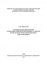 Формирование иноязычной коммуникативной компетенции студентов посредством технологии веб-квест (туристский профиль) ISBN 978-5-94621-510-7