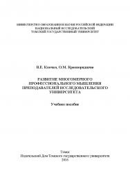 Развитие многомерного профессионального мышления преподавателей исследовательского университета ISBN 978-5-94621-530-5